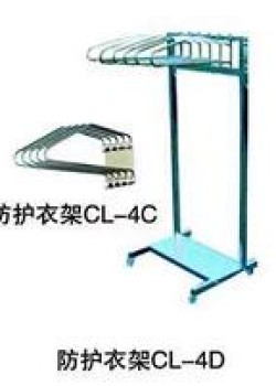 防護衣架CL-4D